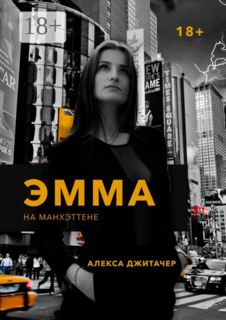 . Эмма на Манхэттене