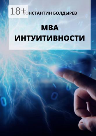 Константин Болдырев. МВА ИНТУИТИВНОСТИ