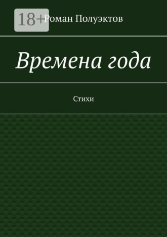 Роман Полуэктов. Времена года. Стихи