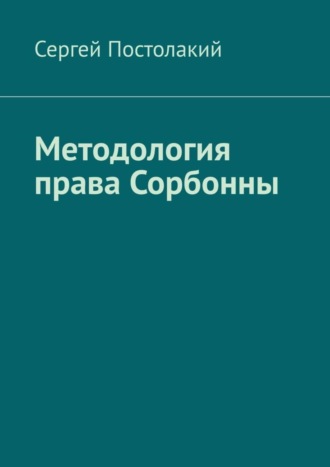 Сергей Николаевич Постолакий. Методология права Сорбонны