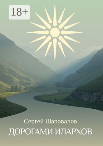Сергей Шаповалов. Дорогами илархов