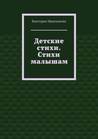 . Детские стихи. Стихи малышам