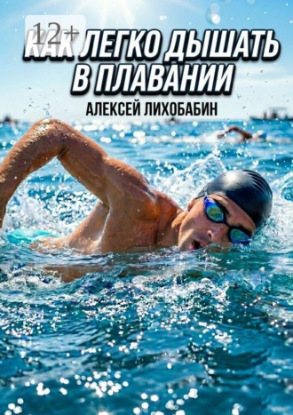 Алексей Лихобабин. Как легко дышать в плавании
