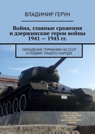 . Война, главные сражения и дзержинские герои войны 1941 – 1945 гг. Нападение Германии на СССР и подвиг нашего народа