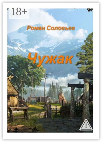 . Чужак