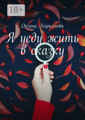. Я уеду жить в сказку