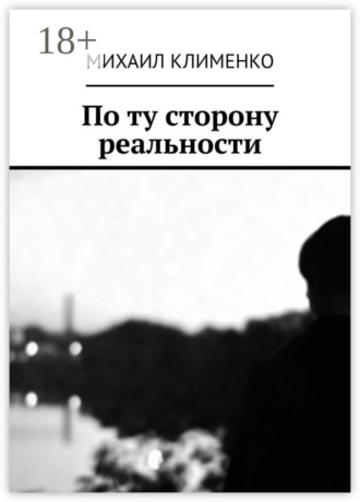 Михаил Андреевич Клименко. По ту сторону реальности
