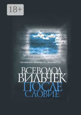 . Всеволод Вильчек. Послесловие