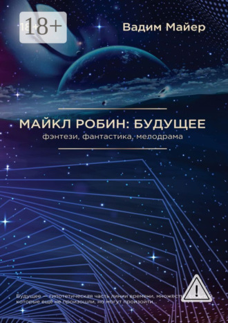 Вадим Майер. Майкл Робин: Будущее