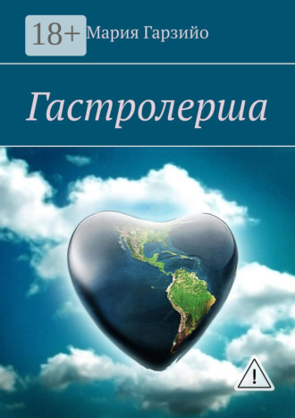 Мария Гарзийо. Гастролерша