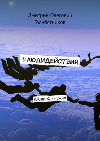 . #ЛюдиДействия. #ЖивиКакНужно