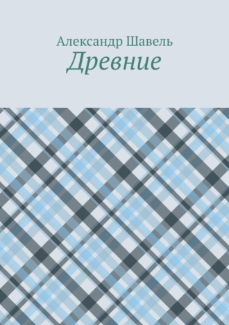 Александр Александрович Шавель. Древние