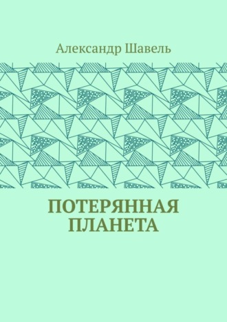 . Потерянная планета