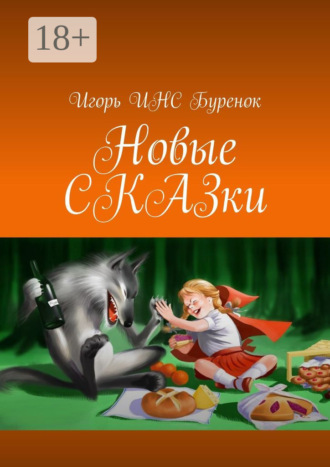Игорь ИНС Буренок. Новые сказки
