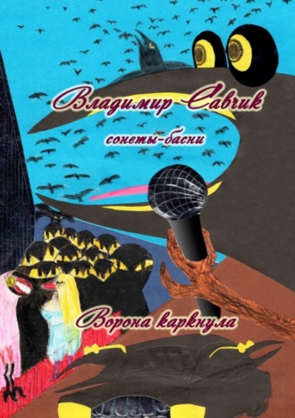 . Ворона каркнула