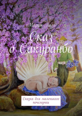 Мáрин Поль. Сказ о Сакуранбо. Сказка для маленького почемучки