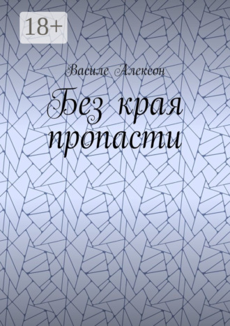 Василе Алексон. Без края пропасти