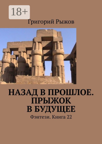 . Назад в прошлое. Прыжок в будущее. Фэнтези. Книга 22