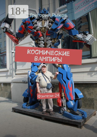 . Космические вампиры. Фэнтези-23