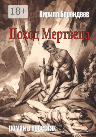 . Поход Мертвеца