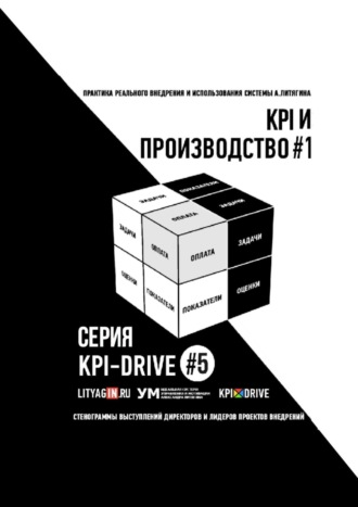. KPI и производство #1. Серия KPI-drive #5