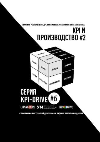 . KPI И ПРОИЗВОДСТВО #2. СЕРИЯ KPI-DRIVE #6