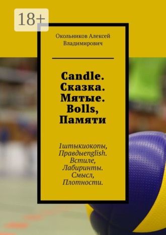 . Candle. Сказка. Мятые. Bolls, Памяти. 1штыкиокопы, Правдыenglish. Встиле, Лабиринты. Смысл, Плотности