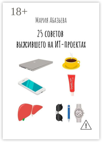 Мария Абазьева. 25 советов выжившего на ИТ-проектах
