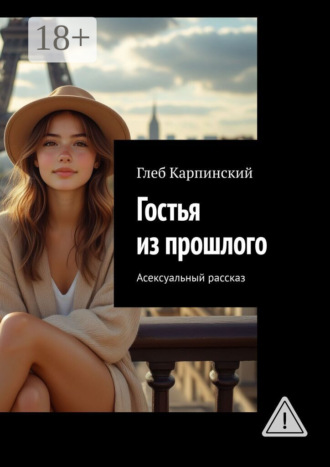 Глеб Карпинский. Гостья из прошлого. Асексуальный рассказ