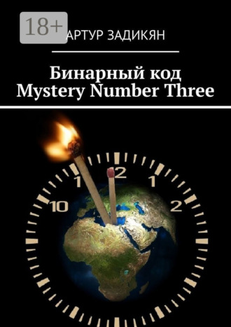 . Бинарный код. Mystery Number Three