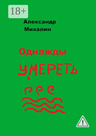 Александр Михалин. Однажды умереть