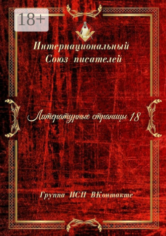 Валентина Спирина. Литературные страницы – 18. Группа ИСП ВКонтакте