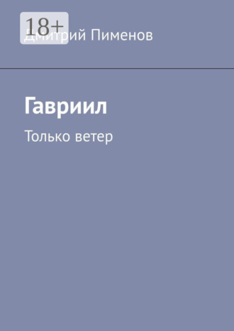 Дмитрий Пименов. Гавриил. Только ветер