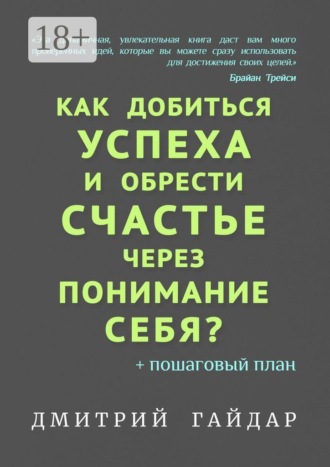 . Как добиться успеха и обрести счастье через понимание себя? + Пошаговый план