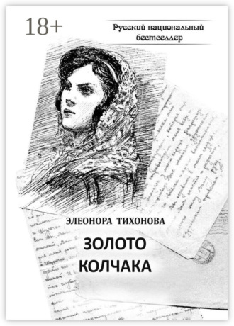 . Золото Колчака. Историко-фантастическое повествование