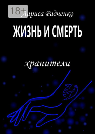 . Жизнь и Смерть. Хранители