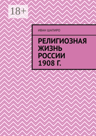 . Религиозная жизнь России 1908 г.