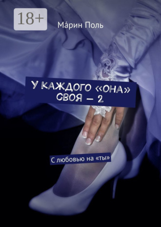 Мáрин Поль. У каждого «она» своя – 2. С любовью на «ты»