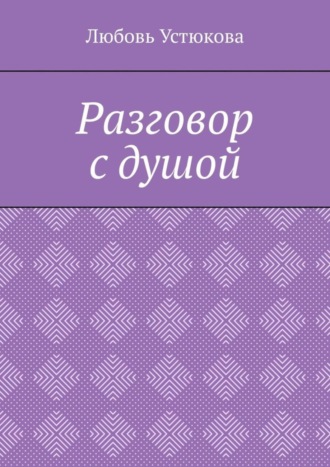 . Разговор с душой
