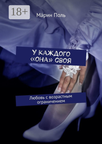 Мáрин Поль. У каждого «она» своя. Любовь с возрастным ограничением