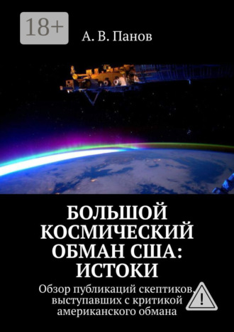 . Большой космический обман США: Истоки. Обзор публикаций скептиков, выступавших с критикой американского обмана