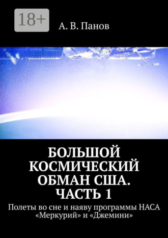 . Большой космический обман США. Часть 1. Полеты во сне и наяву программы НАСА «Меркурий» и «Джемини»