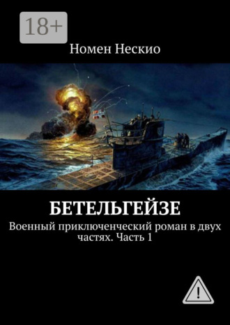 . Бетельгейзе. Военный приключенческий роман в двух частях. Часть 1