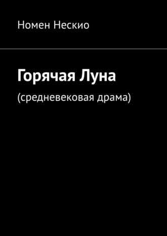 . Горячая Луна. Средневековая драма