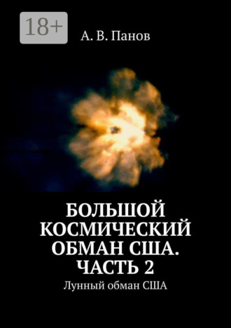 . Большой космический обман США. Часть 2. Лунный обман США