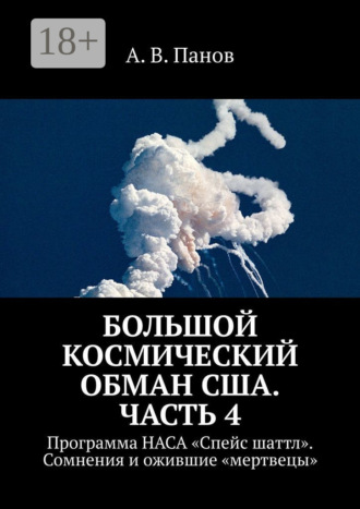 . Большой космический обман США. Часть 4. Программа НАСА «Спейс Шаттл». Сомнения и ожившие «мертвецы»