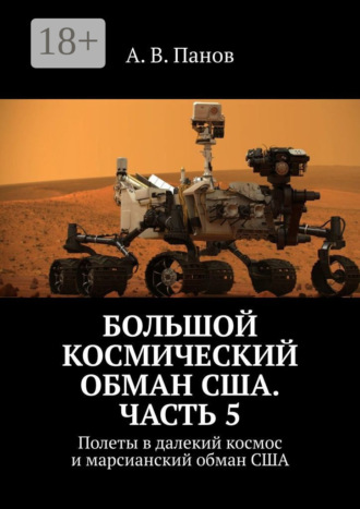 . Большой космический обман США. Часть 5. Полеты в далекий космос и марсианский обман США