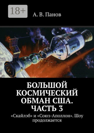 . Большой космический обман США. Часть 3. «Скайлэб» и «Союз-Аполлон». Шоу продолжается