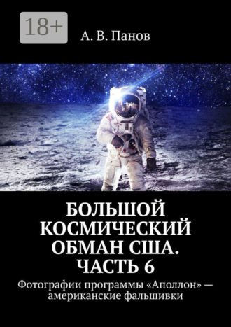 . Большой космический обман США. Часть 6. Фотографии программы «Аполлон» – американские фальшивки