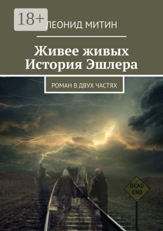 Леонид Игоревич Митин. Живее живых. История Эшлера. Роман в двух частях
